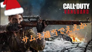 COD:V 途中参加で戦場を荒らすサンタクローズ