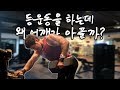 등운동시 어깨힘이 쓰일때 자세교정방법