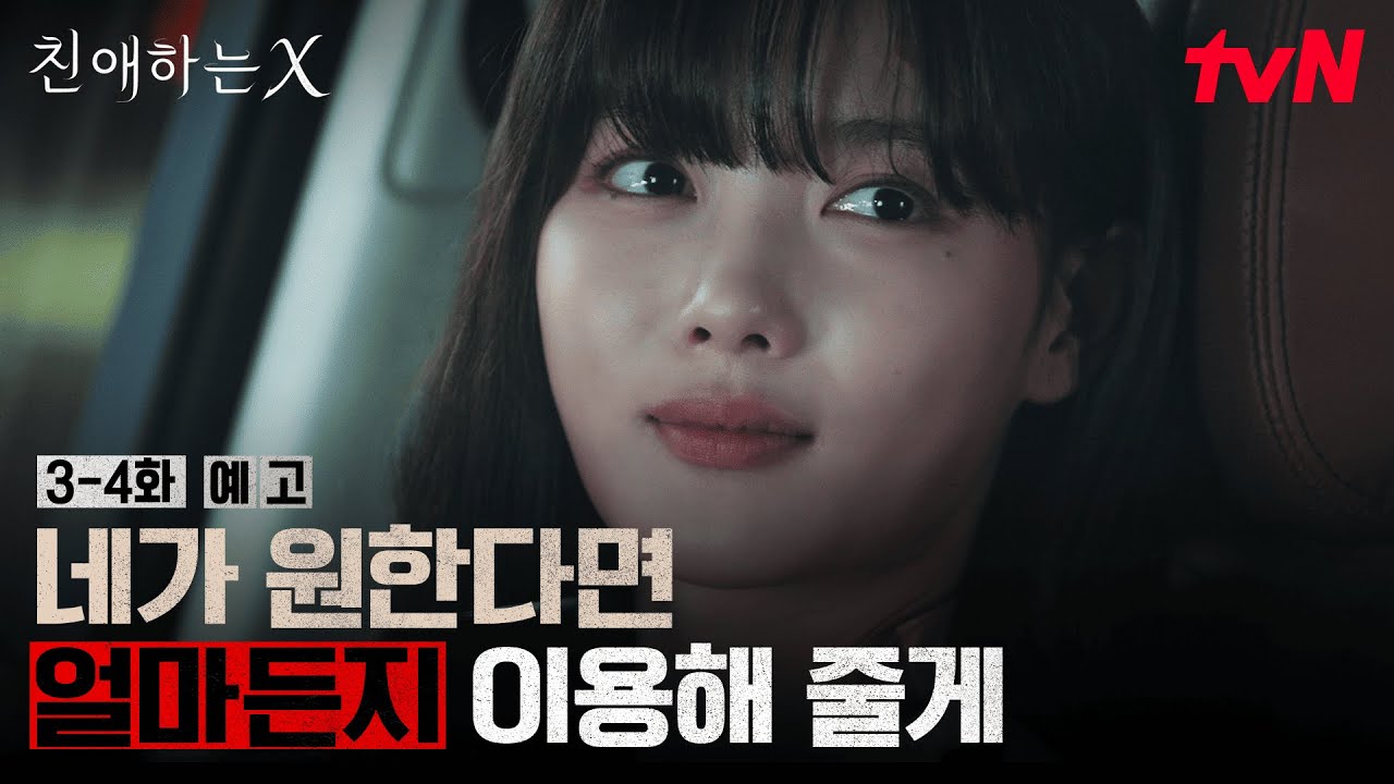 [3-4화 예고] 그녀 앞에 나타난 새로운 X, 그를 이용해 평생의 족쇄를 풀어내려는 아진!