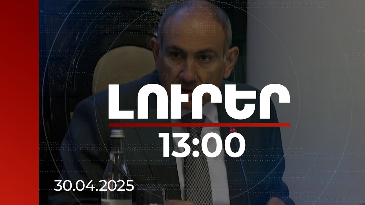 Լուրեր 13։00 | Դիլիջան համայնքին վերադարձված մանկապարտեզը նորոգել. Փաշինյանի առաջարկը