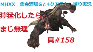 【MHXX縛り実況 真#158】獰猛化したらまじ無理VSラージャン