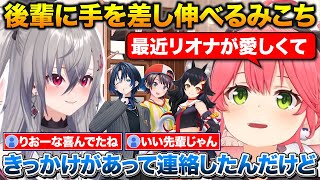 りおーなに過去の自分を重ねて手を差し伸べるみこち+ド珍旅行の進捗とちいかわパークに行った話【ホロライブ/さくらみこ/大空スバル/大神ミオ/火威青/響咲リオナ】