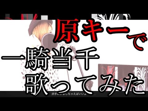 一騎当千 原キーで歌ってみた/しゆん【梅とら】