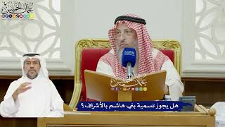 886 - هل يجوز تسمية بني هاشم بالأشراف؟ - عثمان الخميس