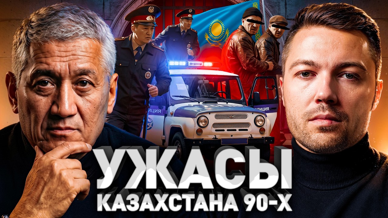 ⚠️ Казахский опер из 90-х: про рэкет, похищения и черных риелторов