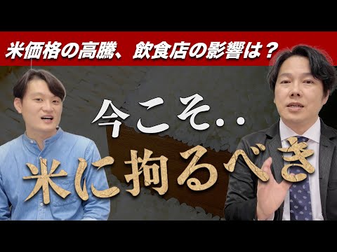 「米価格の高騰」「備蓄米の放出」飲食店への影響は？実は、チャンスです