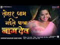 तोहार जाम गईले पाखा Naagdev नागदेव Khesari Lal Yadav Kaj