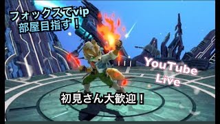 【生放送】こっそり大乱闘ｓｐ【初見さん大歓迎】