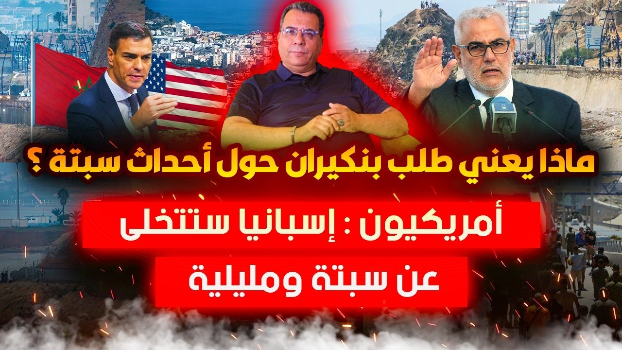 ماذا يعني طلب بنكيران حول احداث سبتة ؟-أمريكيون : إسبانيا ستتخلى عن سبتة وملي?