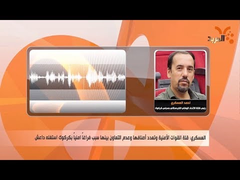 شاهد بالفيديو.. خروقات أمنية شبه يومية ودعوات لعودة البيشمركة لكركوك #المربد