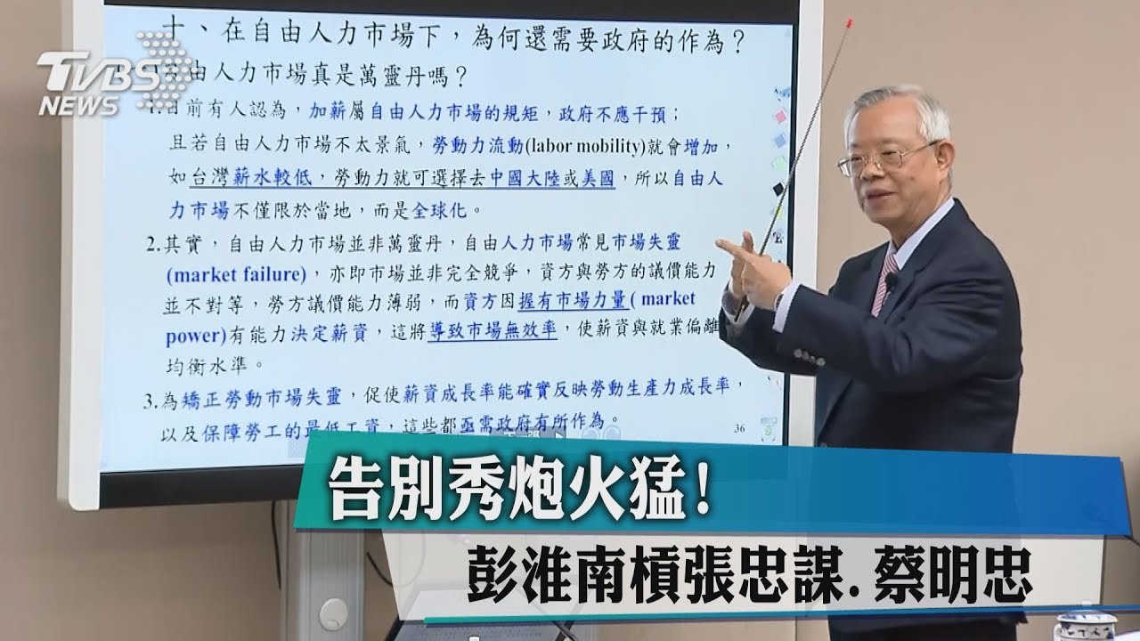告別秀炮火猛！　彭淮南槓張忠謀、蔡明忠