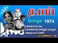 Chinna Kutty Azahgai Paarthu Siricikka Mama T M S L R E THAAI 1974 Old Tamil Songs VMv