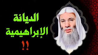 تعليق فضيلة الشيخ الدكتور محمد حسان على الديانة الإبراهيمية !! image