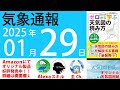 2025年1月29日 気象通報【天気図練習用・自作読み上げ】