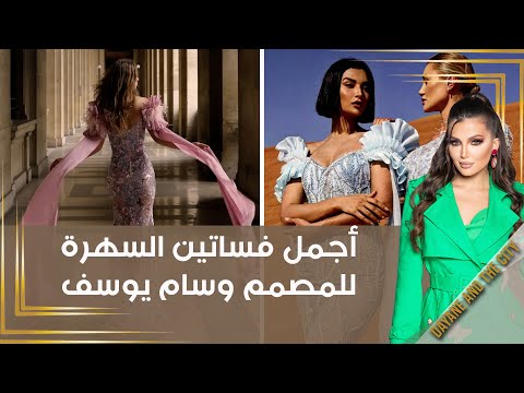 شاهد بالفيديو.. أجمل فساتين السهرة للمصمم وسام يوسف