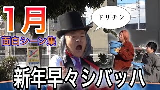 【東海オンエア】2025年1月の面白シーン集【切り抜き】