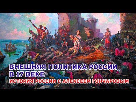 Внешняя политика России в XVII веке