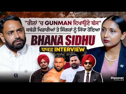 ਕਬੱਡੀ ਖਿਡਾਰੀਆਂ ਤੇ ਸਿੰਗਰਾਂ ਨੂੰ ਸਿੱਧਾ ਹੋਇਆ Bhana Sidhu ਧਾਕੜ Interview |