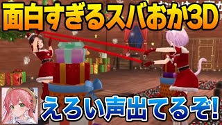 あまりにも面白い動きをするスバおか3Dｗ【猫又おかゆ 大空スバル ホロライブ】