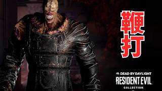 【DBD】鞭打でネメシスクライシス