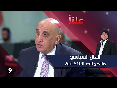 فيديو | المال السياسي والحملات الانتخابية - علناً م٤ - الحلقة ٩