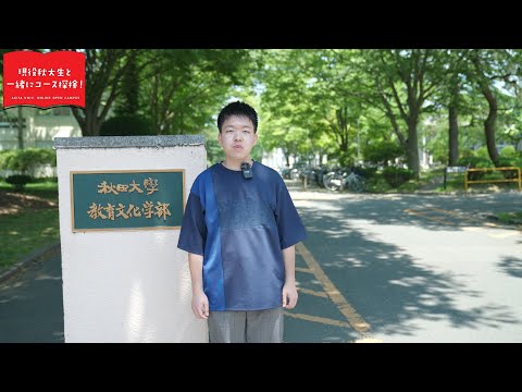 教育文化学部 初等中等教育コース 教育実践プログラム