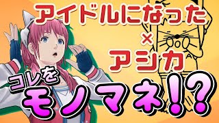 【アドリブ】神にモノマネを強制させられる！【あせとん】
