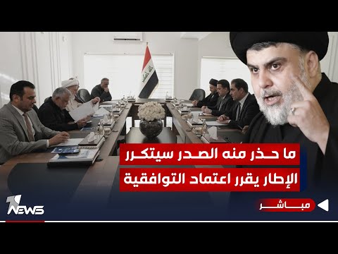 شاهد بالفيديو.. ما حذر منه الصدر سيتكرر.. الإطار يقرر اعتماد التوافقية وتقاسم المغانم | اخبار الثامنة 2023/12/22