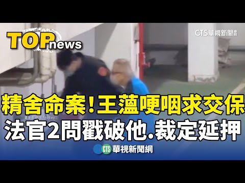 精舍命案！　王薀哽咽求交保　法官2問戳破他.裁定延押
