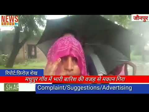 मधुपुर गॉव में भारी बारिश की वजह से मकान गिरा