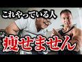 【筋トレ】痩せない人はここがNG!ダイエットがうまくいかない人の食事とトレーニングの共通点