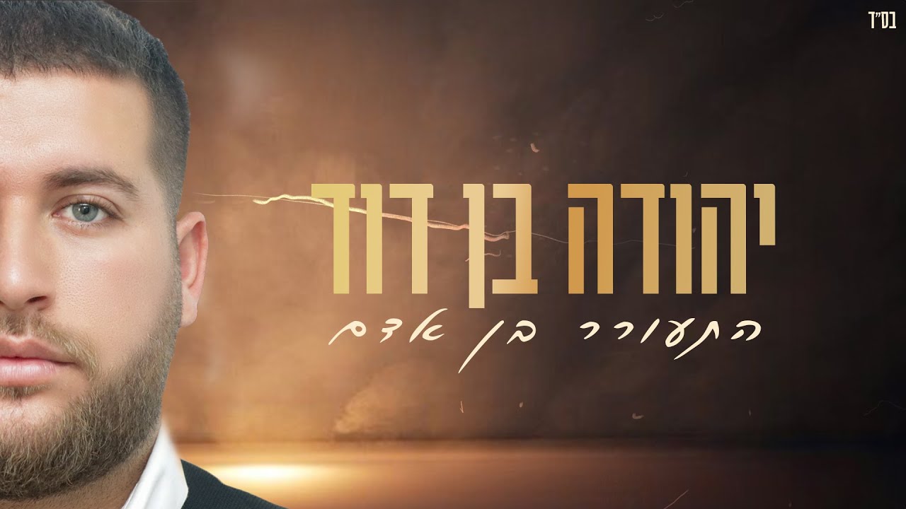 יהודה בן דוד | התעורר בן אדם | צפו בקליפ מילים