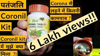 पतंजलि Coronil kit में क्या मिला ?| Automation India | क्या आपको ये लेनी चाइये ? Coronil kit review | DOWNLOAD THIS VIDEO IN MP3, M4A, WEBM, MP4, 3GP ETC