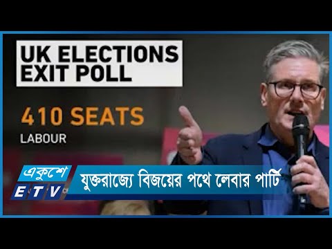 যুক্তরাজ্যে বিজয়ের পথে লেবার পার্টি