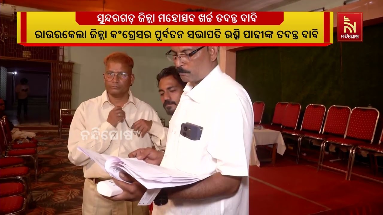 ସୁନ୍ଦରଗଡ଼ ଜିଲ୍ଲା ମହୋତ୍ସବ ଆୟୋଜନରେ ୫ କୋଟି ୪୧ ଲକ୍ଷରୁ ଅଧ