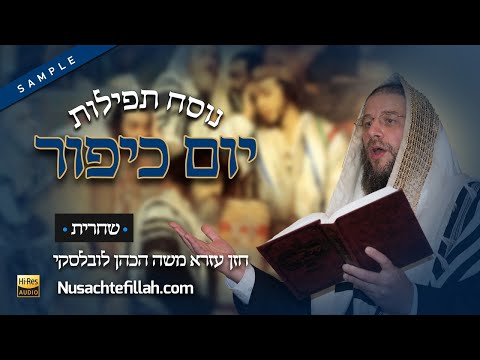 Nusach Shachris Yom Kippur Preview - נוסח לשחרית יום כיפור תצוגה מקדימה