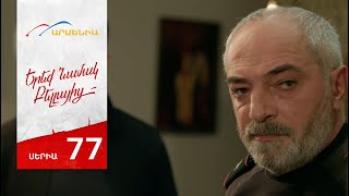 Երեք Նամակ Բելլայից, Սերիա 77 - Ereq Namak Bellayic, Episode 77