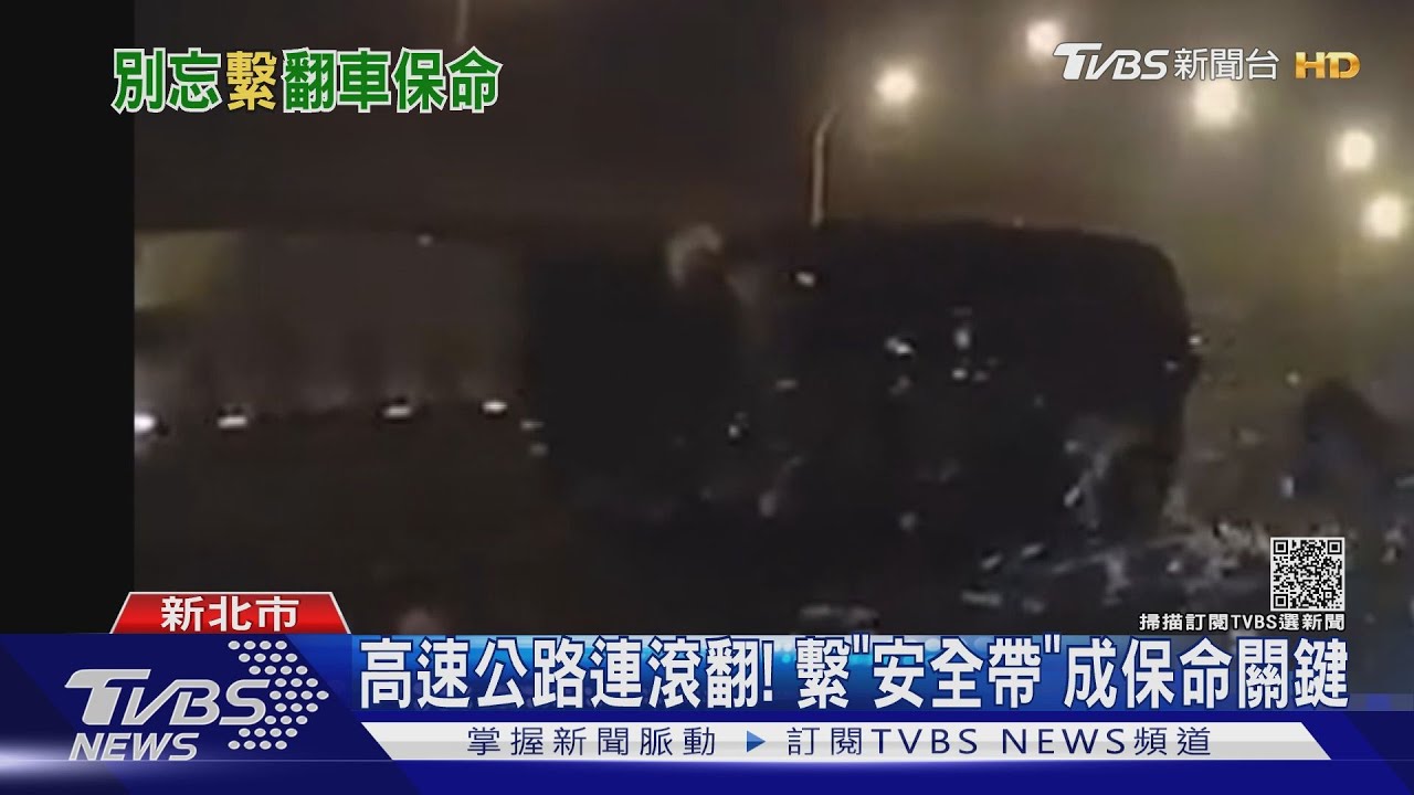 高速公路連滾翻5圈！車內2人輕傷　「繫安全帶」是保命關鍵