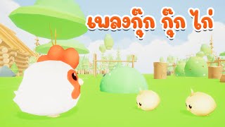 เพลง กุ๊ก กุ๊ก ไก่ เพลงเด็กในตำนาน เวอร์ชั่น น้องภูมิ By KidsMeSong