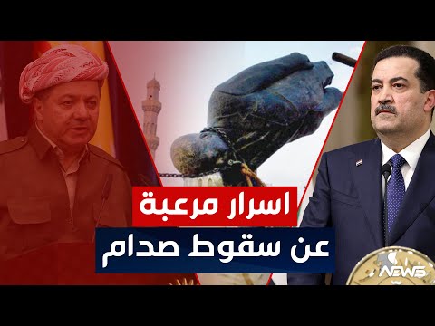 شاهد بالفيديو.. بارزاني والسوداني يكشفان اسرار تعرض لاول مرة عن سقوط نظام صدام حسين | اخبار السادسة 2023/3/19
