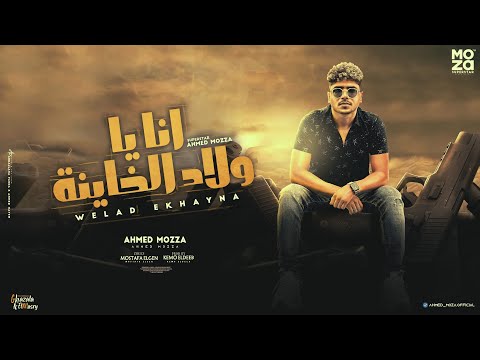 انا يا ولاد الخاينة اسد هلبس نضارتي 3d احمد موزه السلطان توزيع كيمو الديب
