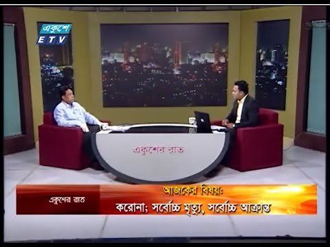 Ekusher Rat || বিষয়: করোনা; সর্বোচ্চ মৃত্যু, সর্বোচ্চ আক্রান্ত || 13 May 2020 || ETV Talk Show
