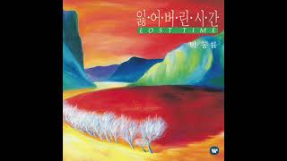 박동률 - 잃어버린 시간 (1992)