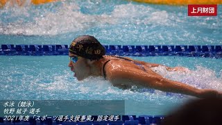 牧野紘子選手/水泳・古俣音哉選手/体操（2021年度「スポーツ選手支援事業」認定選手）／上月財団