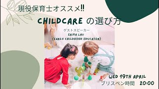 現役保育士オススメ！Child careの選び方～ゲストスピーカーErikaLau～
