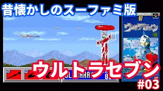[実況]昔懐かしのSFCウルトラセブン #03