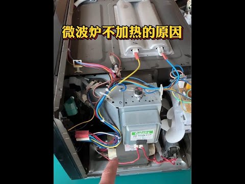 微波炉通电不加热的原因#家电维修小技巧 #生活小妙招