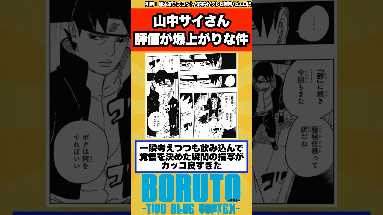 【BORUTO最新111話】山中サイさん、評価が爆上がりな件…に対する読者の反応集！
