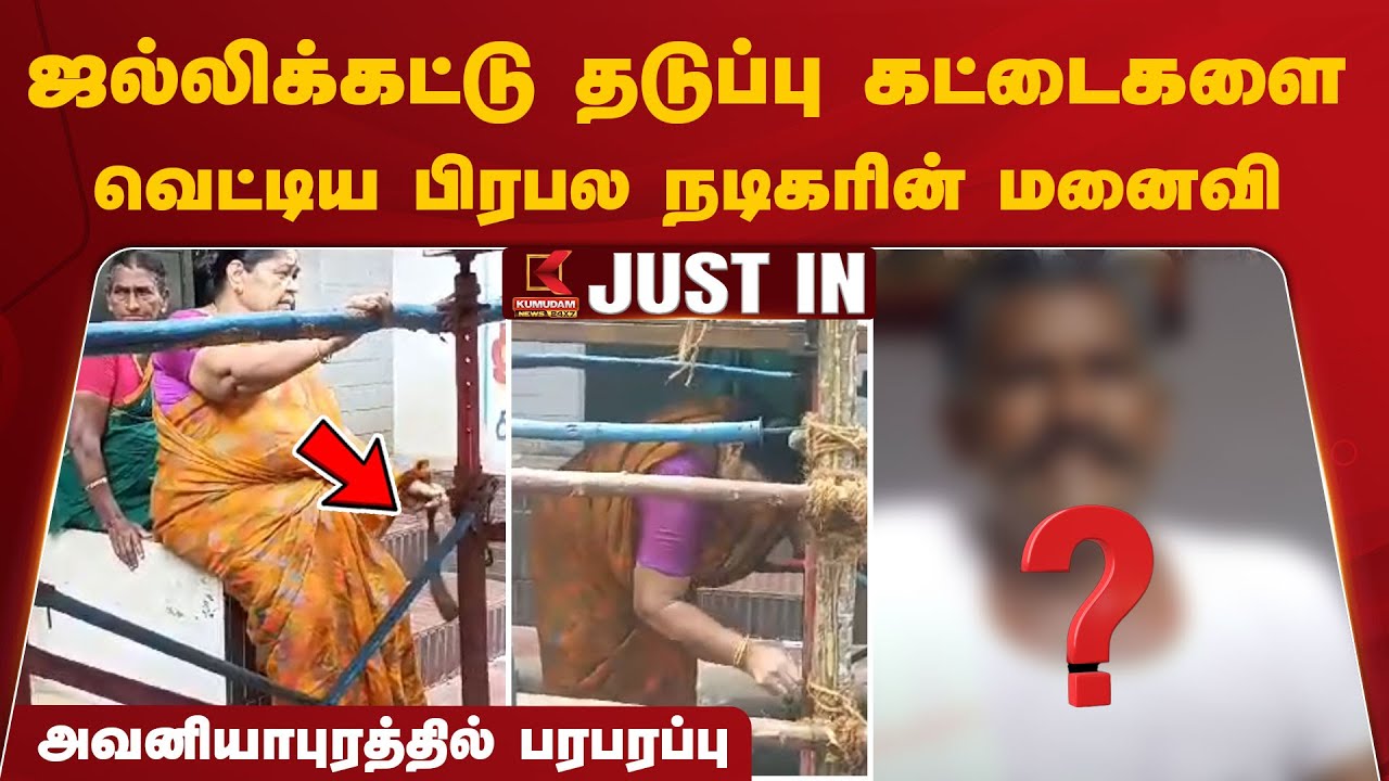 ஜல்லிக்கட்டு தடுப்பு கட்டைகளை வெட்டிய பிரபல நடிகரின் மனைவி