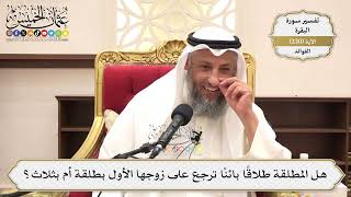 951- هل المطلقة طلاقا بائنا ترجع على زوجها الأول بطلقة أم بثلاث؟ - عثمان الخميس